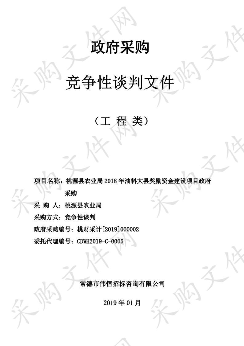 桃源县农业局2018年油料大县奖励资金建设项目政府采购