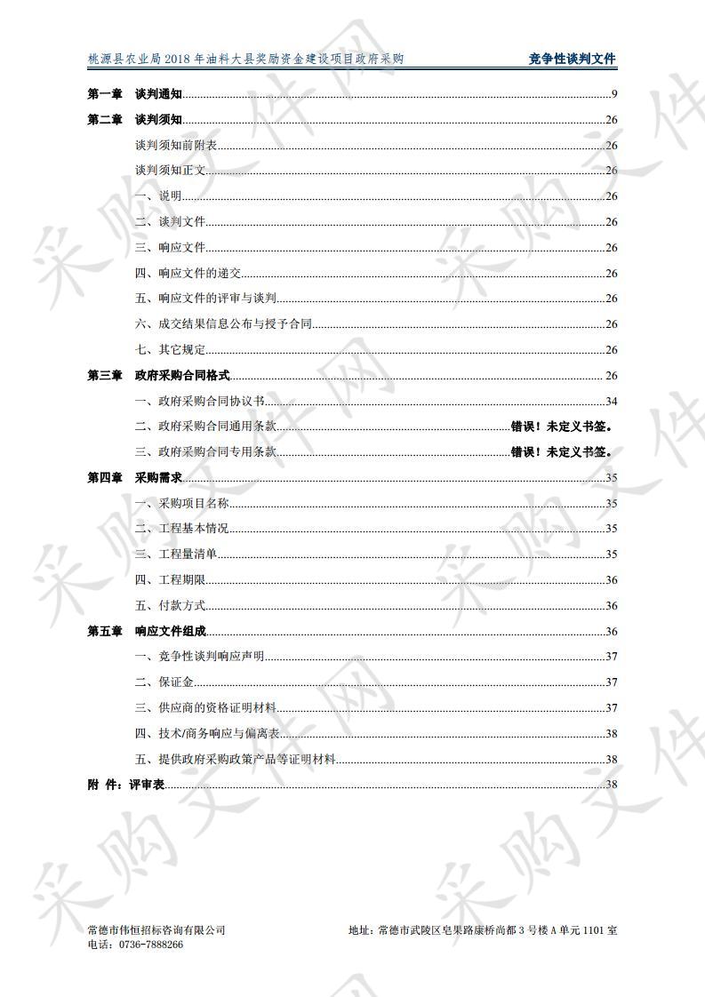 桃源县农业局2018年油料大县奖励资金建设项目政府采购