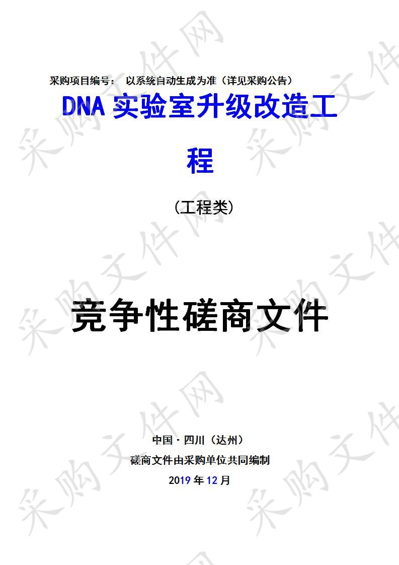 四川省达州市公安局DNA实验室升级改造工程竞