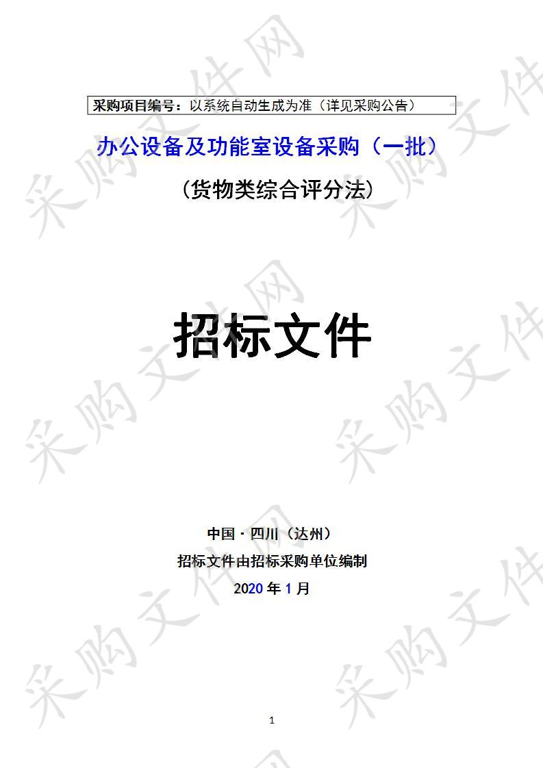 四川省达州市中国共产党达州市委员会党校办公设备及功能室设备采购（一批）