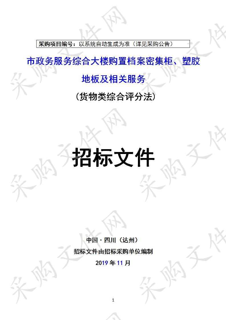 四川省达州市机关事务管理局市政务服务综合大楼购置档案密集柜、塑胶地板及相关服务