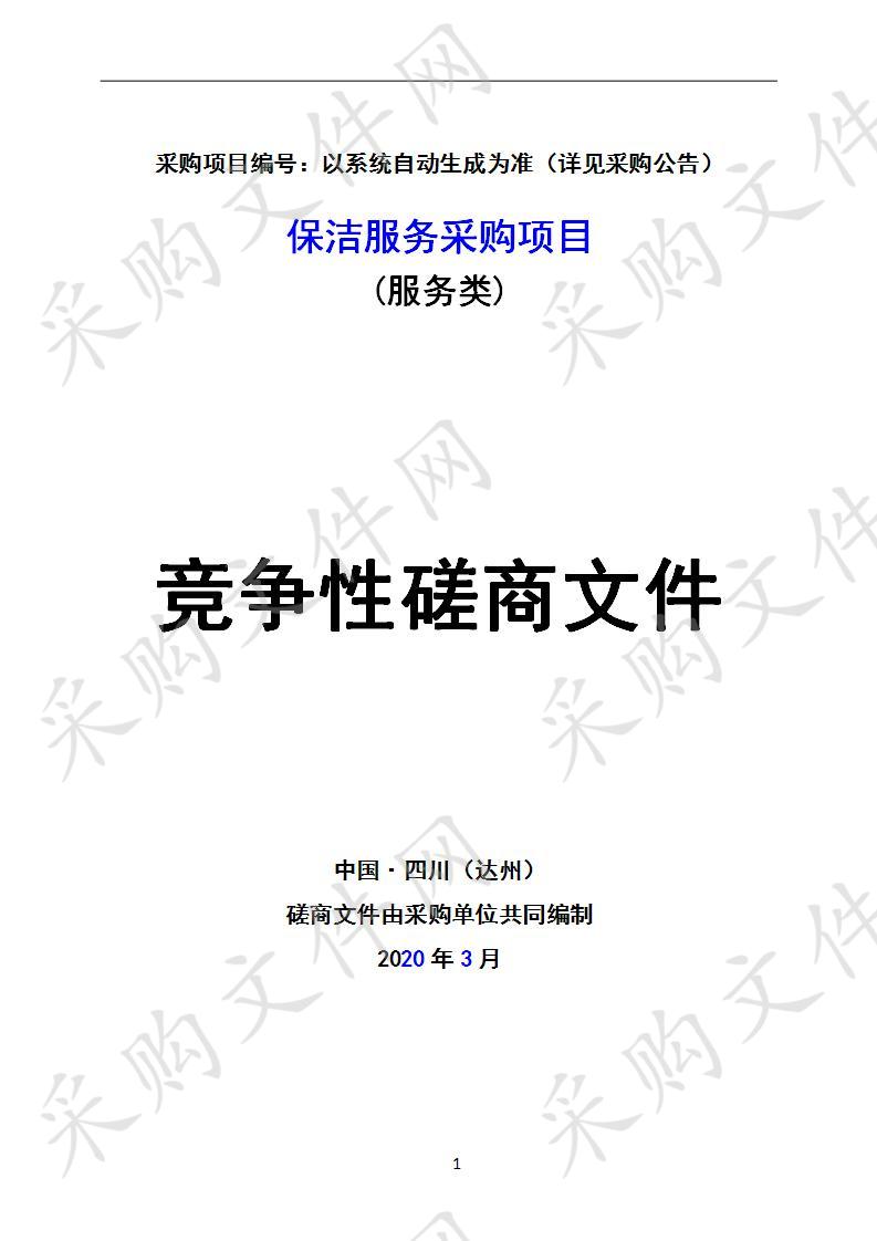 四川省达州市通川区中医院保洁服务采购项目