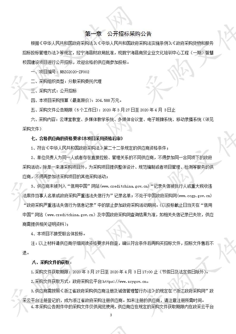 宁海县商贸企业文化培训中心工程（一期）智慧校园建设项目