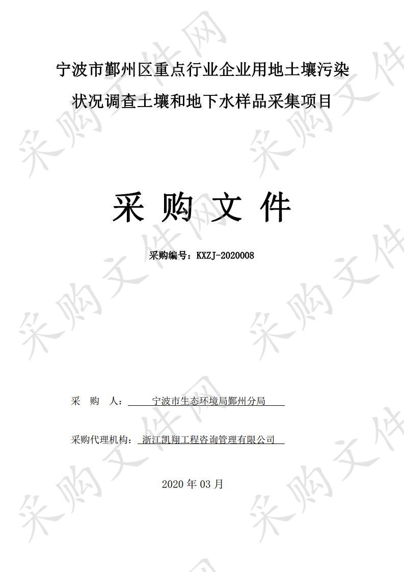 宁波市鄞州区重点行业企业用地土壤污染状况调查土壤和地下水样品采集项目