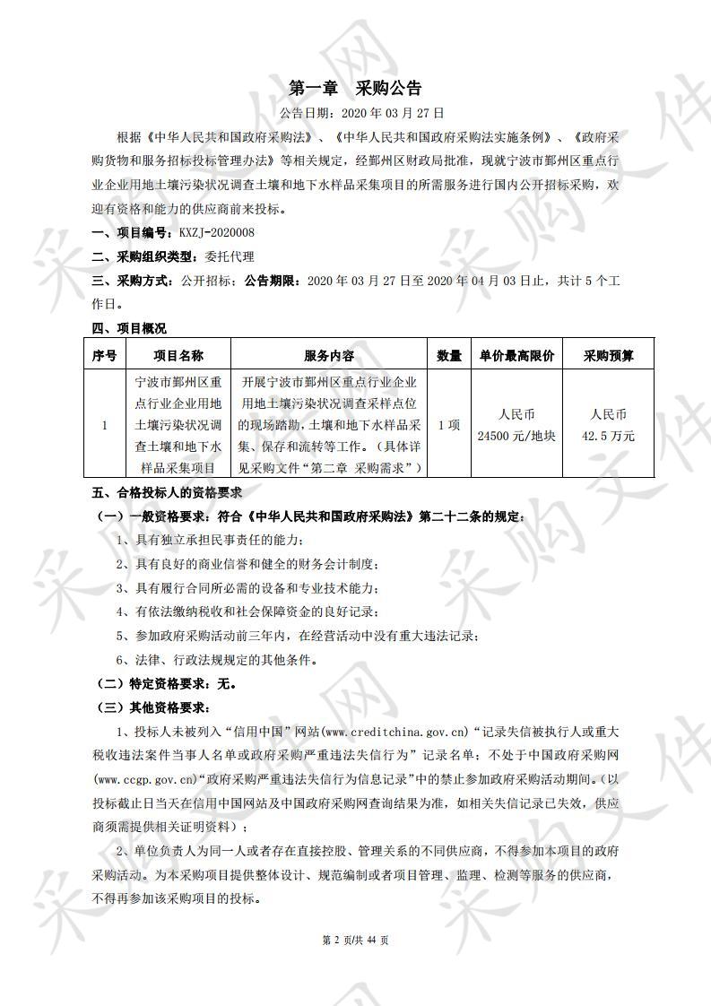 宁波市鄞州区重点行业企业用地土壤污染状况调查土壤和地下水样品采集项目