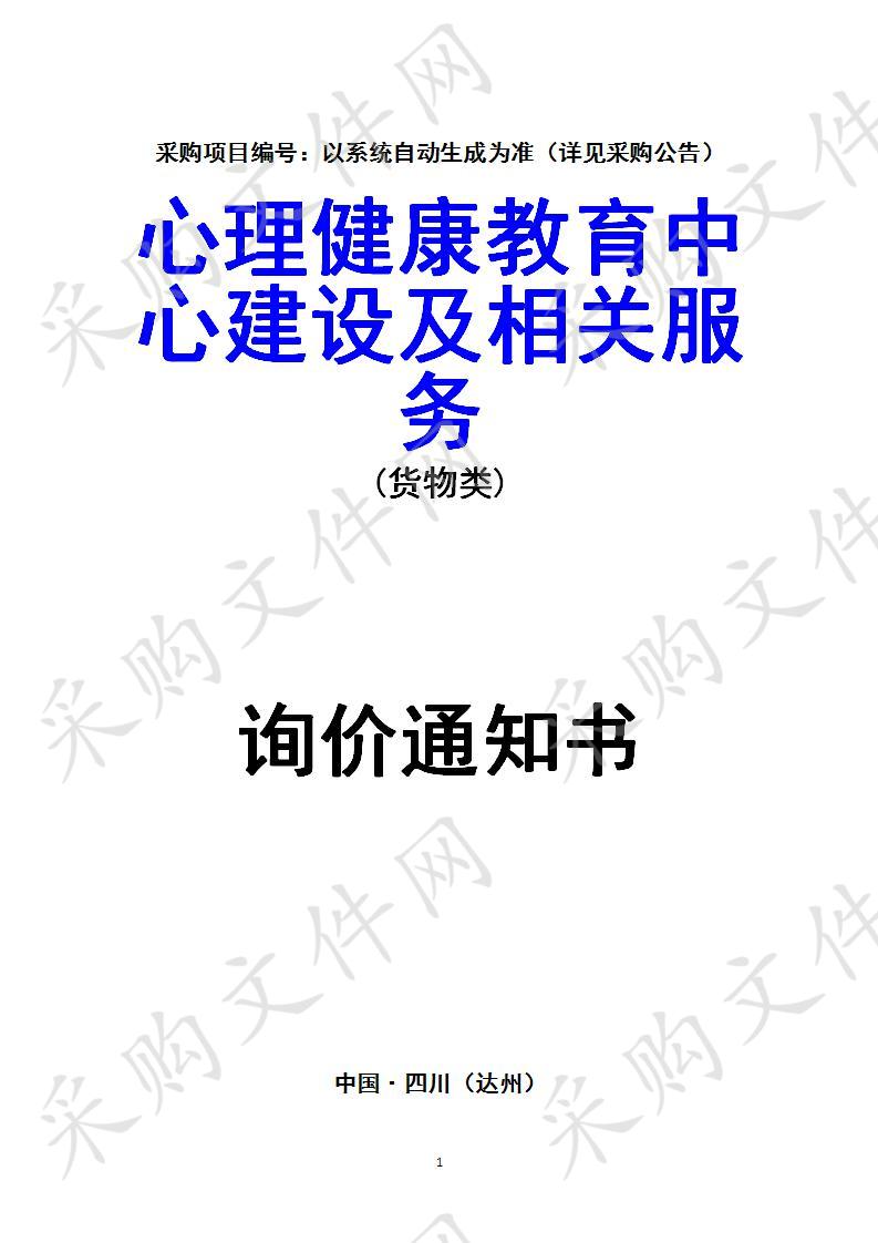 四川省达州市达州职业技术学院心理健康教育中心建设及相关服务