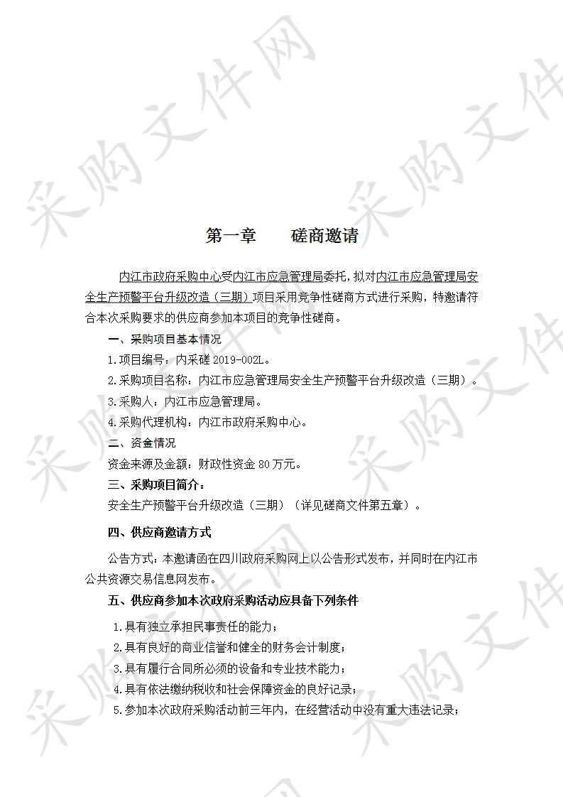 内江市应急管理局内江市应急管理局安全生产预警平台升级改造(三期)