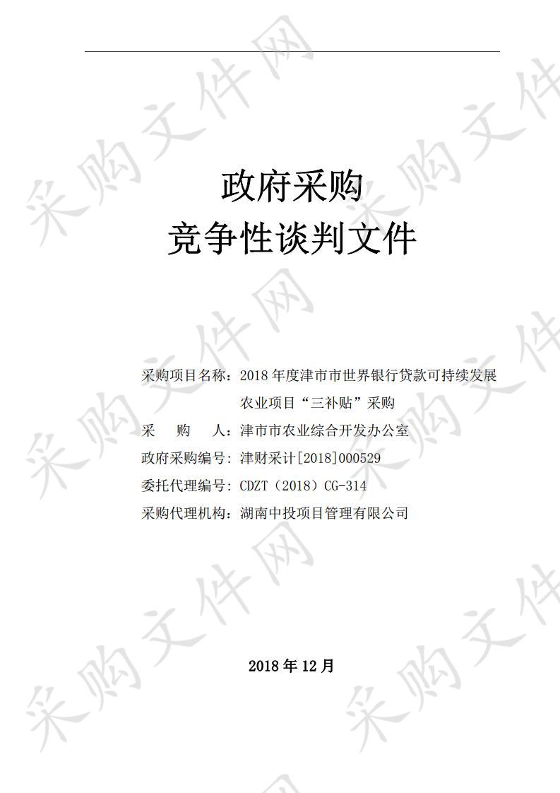 2018年度津市市世界银行贷款可持续发展农业项目“三补贴”采购