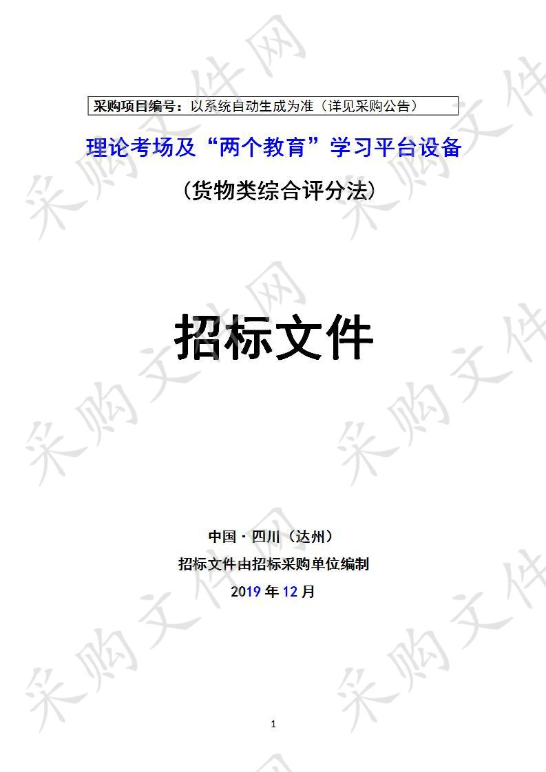 四川省达州市公安局交通警察支队理论考场及“两个教育”学习平台设备