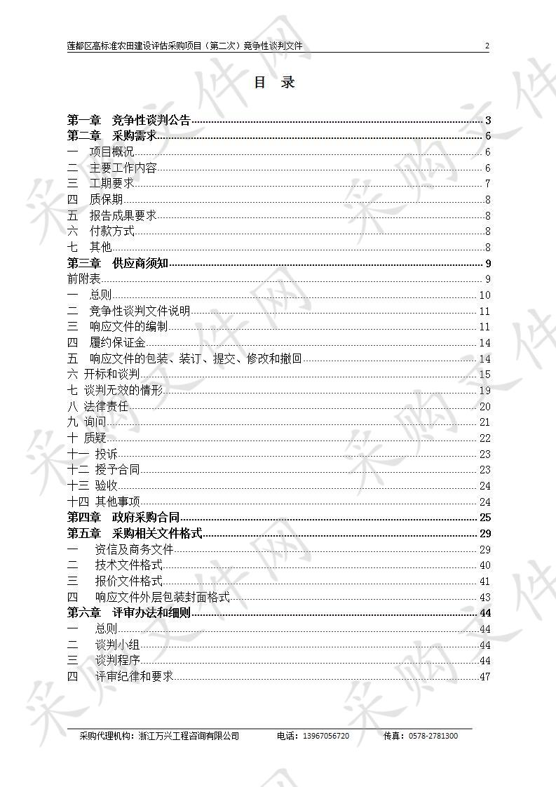 莲都区高标准农田建设评估采购项目