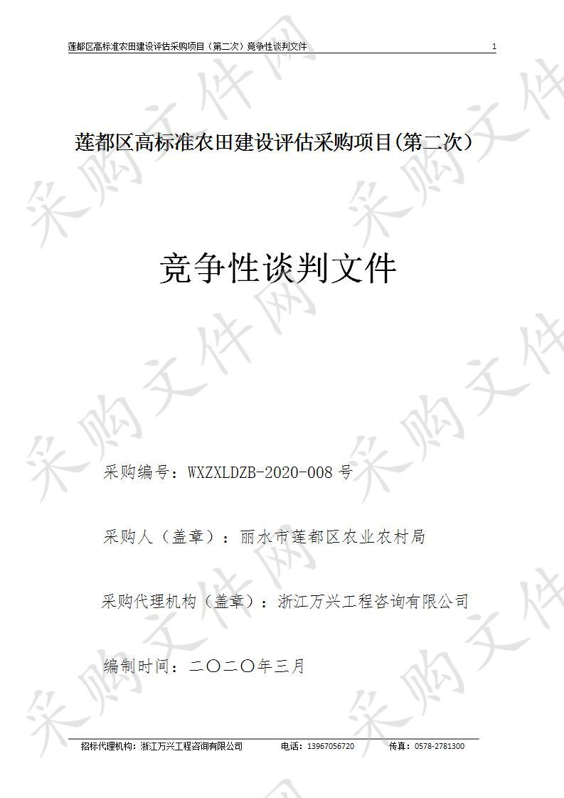 莲都区高标准农田建设评估采购项目