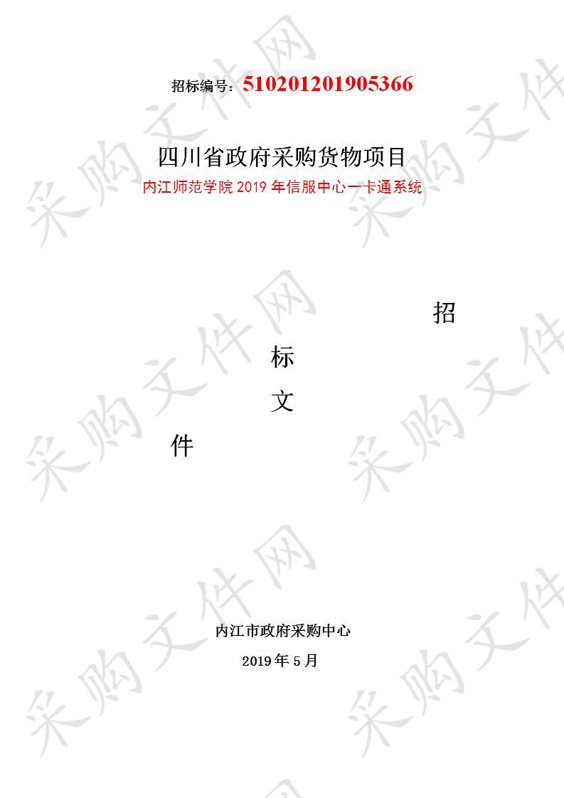 内江师范学院2019年信服中心一卡通系统