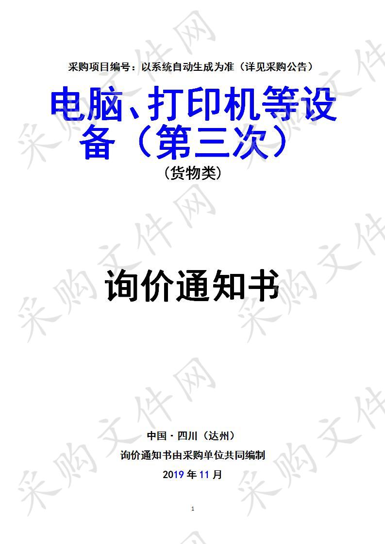 四川省达州市公安局电脑、打印机等设备