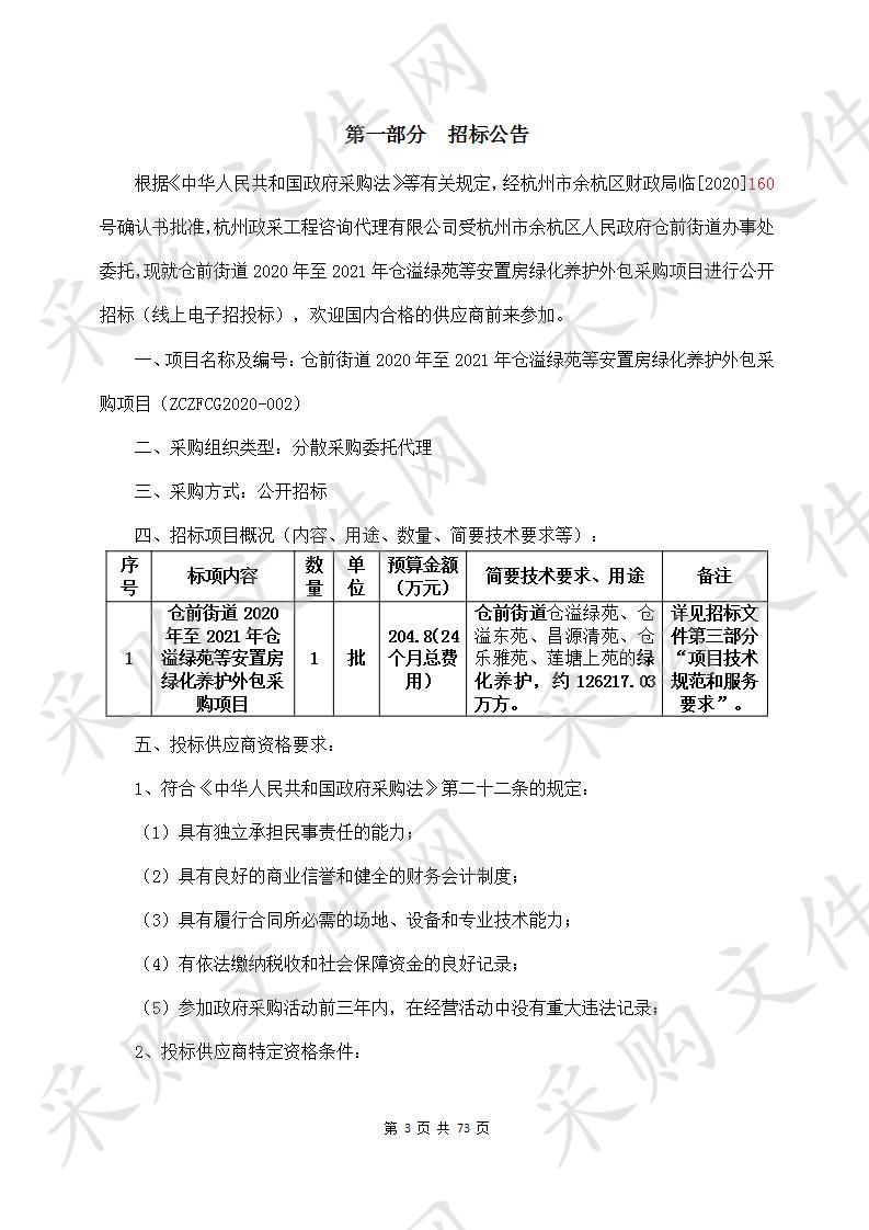 仓前街道2020年至2021年仓溢绿苑等安置房绿化养护外包采购项目