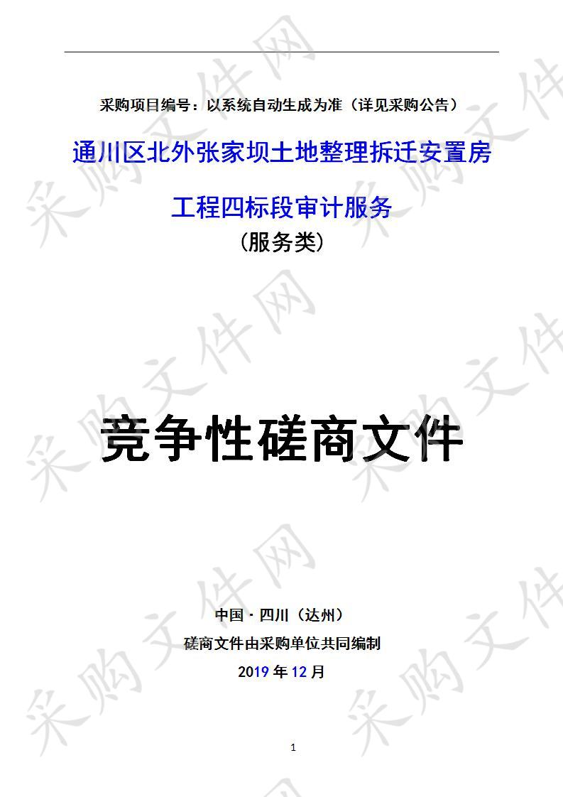 四川省达州市通川区审计局关于对通川区北外张家坝土地整理拆迁安置房工程四标段采购社会中介机构审计服务