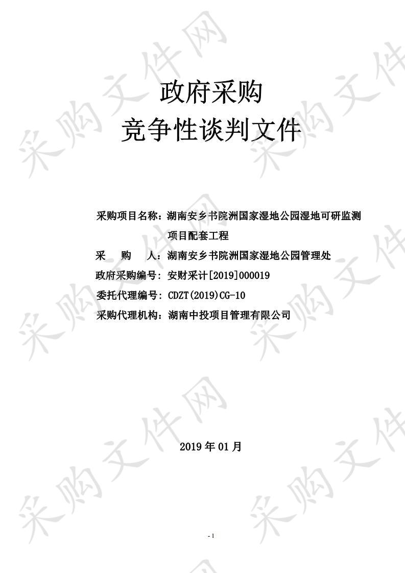 湖南安乡书院洲国家湿地公园湿地可研监测项目配套工程