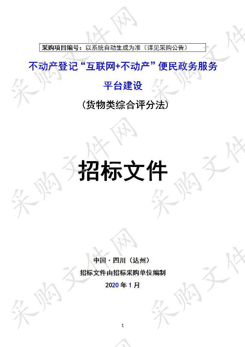 四川省达州市达川区自然资源局不动产登记“互联网+不动产”便民政务服务平台建设