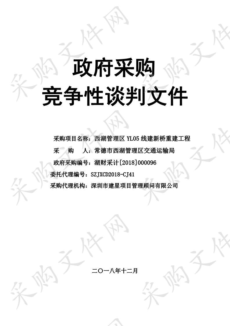 西湖管理区YL05线建新桥重建工程