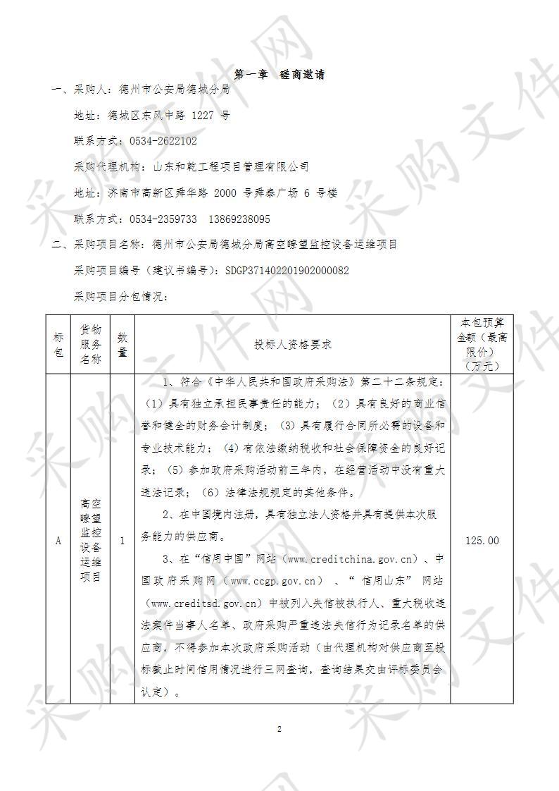 德州市公安局德城分局高空瞭望监控设备运维项目