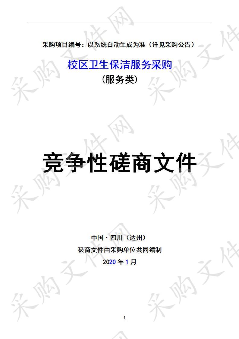 四川省达州市达川区四川省达川第四中学校区卫生保洁服务采购