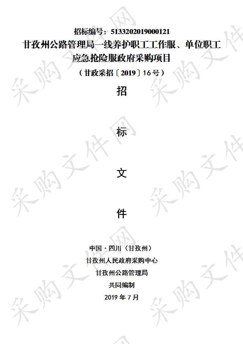 四川省甘孜藏族自治州州本级甘孜州公路管理局一线养护职工工作服、单位职工应急抢险服政府采购项目