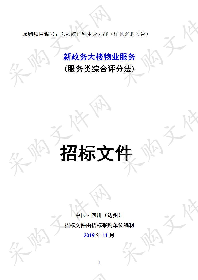 四川省达州市机关事务管理局新政务大楼物业服务