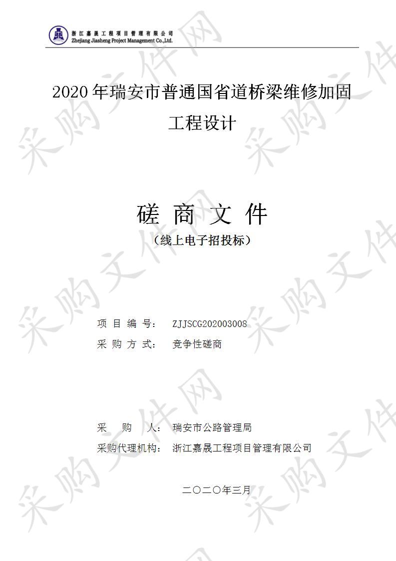 2020年瑞安市普通国省道桥梁维修加固工程设计