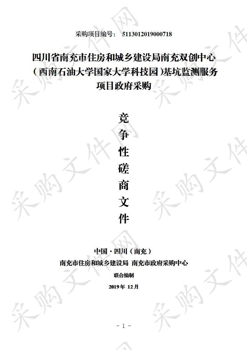 四川省南充市住房和城乡建设局南充双创中心（西南石油大学国家大学科技园）基坑监测服务项目政府采购