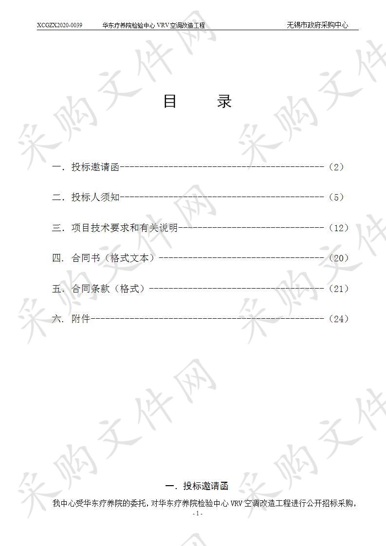 华东疗养院检验中心VRV空调改造工程