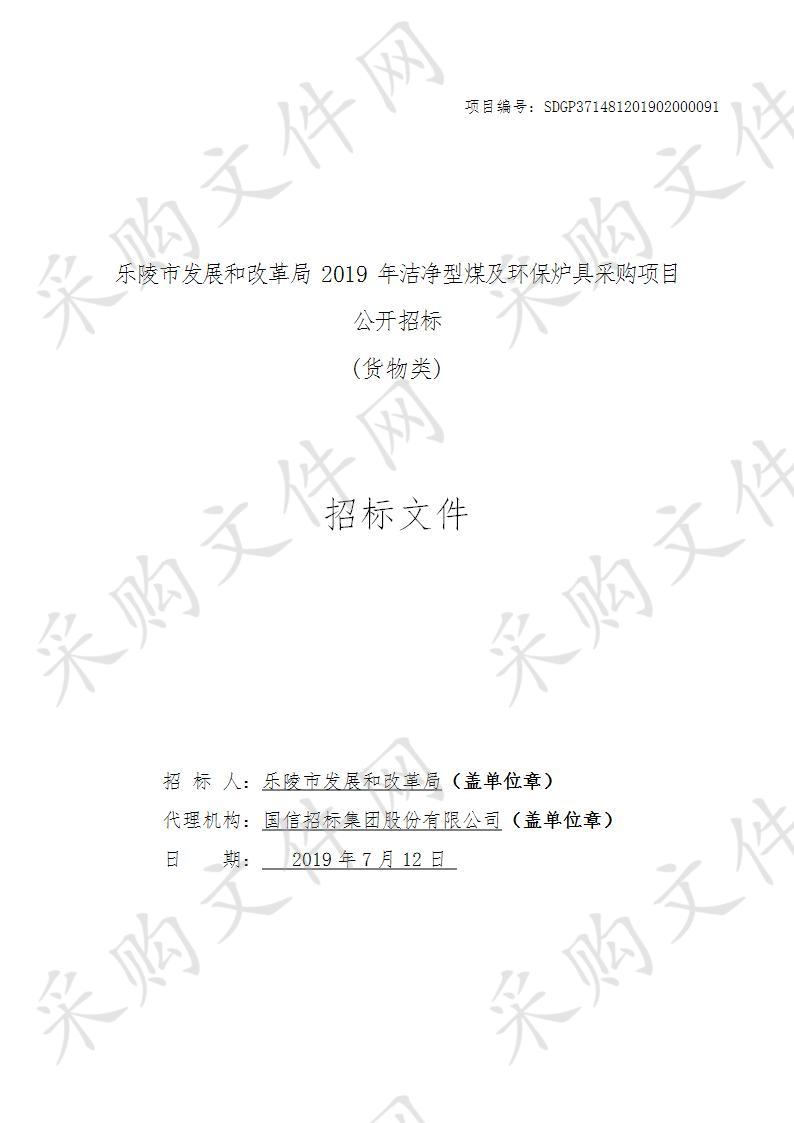 乐陵市发展和改革局2019年洁净型煤及环保炉具采购项目A包