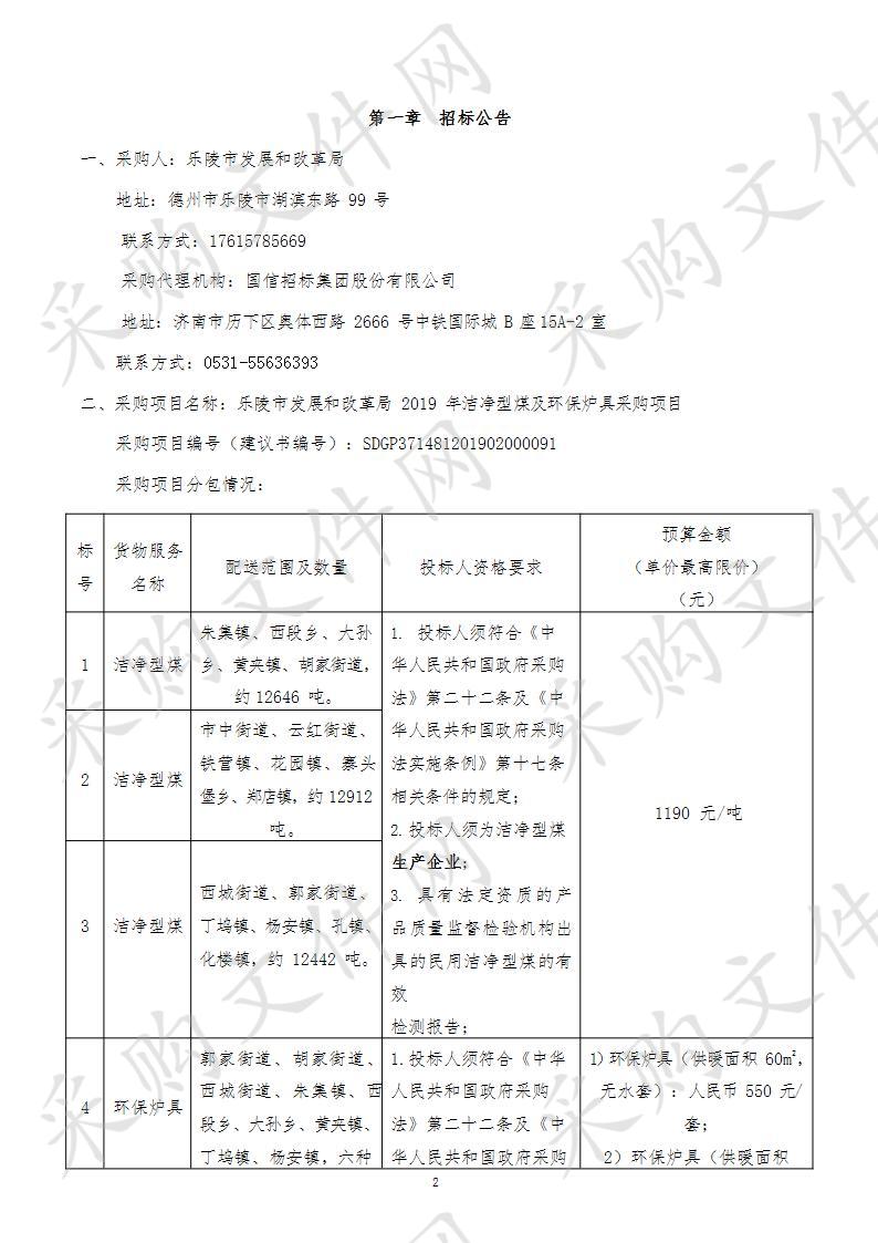 乐陵市发展和改革局2019年洁净型煤及环保炉具采购项目A包