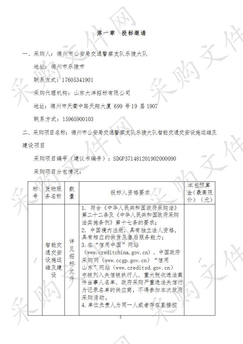 德州市公安局交通警察支队乐陵大队智能交通交安设施运维及建设项目