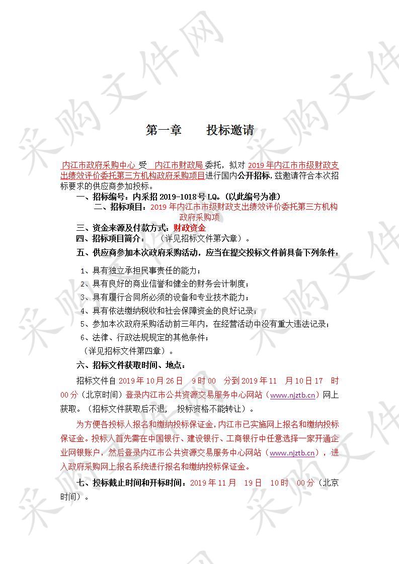 内江市财政局2019年内江市市级财政支出绩效评价委托第三方机构政府采购项目