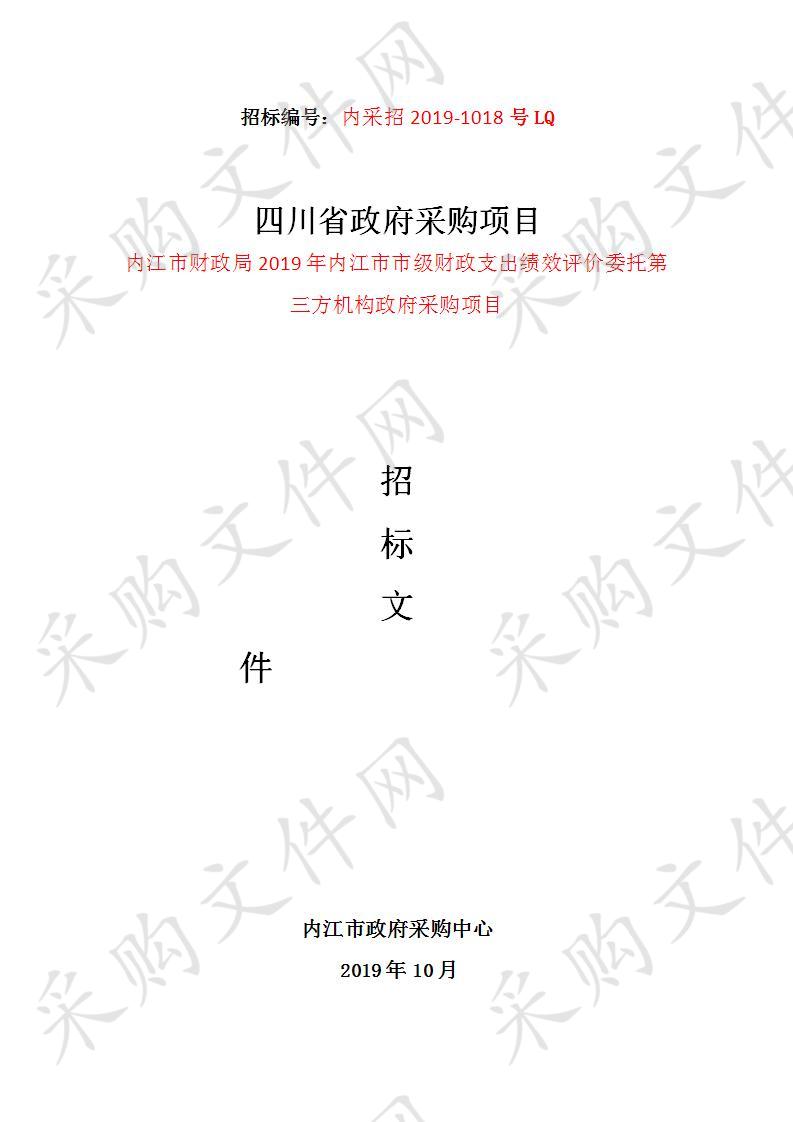 内江市财政局2019年内江市市级财政支出绩效评价委托第三方机构政府采购项目