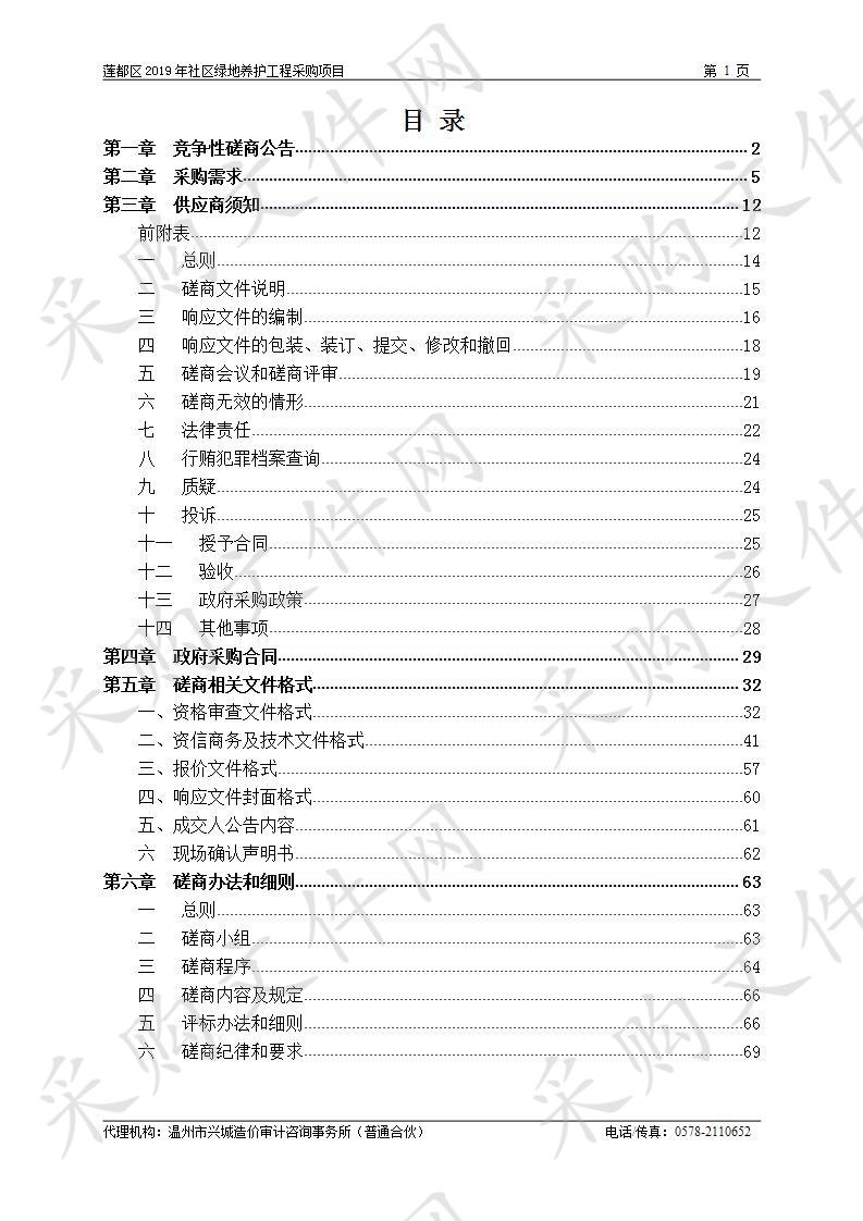 2020年莲都区社区绿地养护工程采购项目