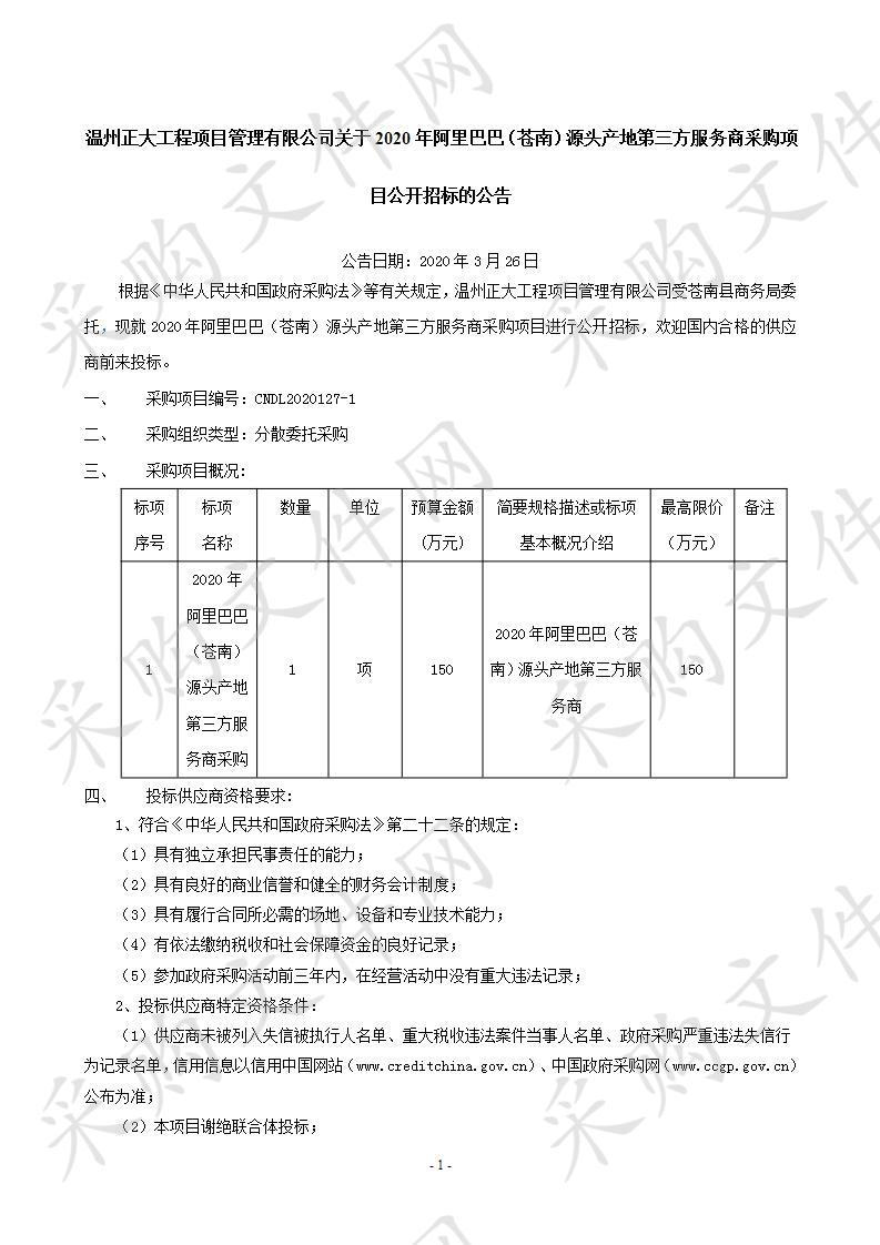 2020年阿里巴巴（苍南）源头产地第三方服务商采购