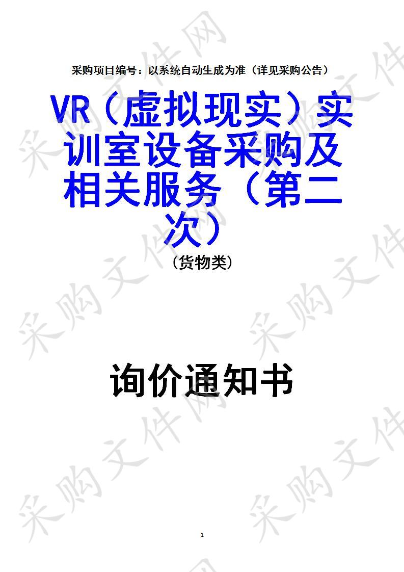 VR（虚拟现实）实训室设备采购及相关服务