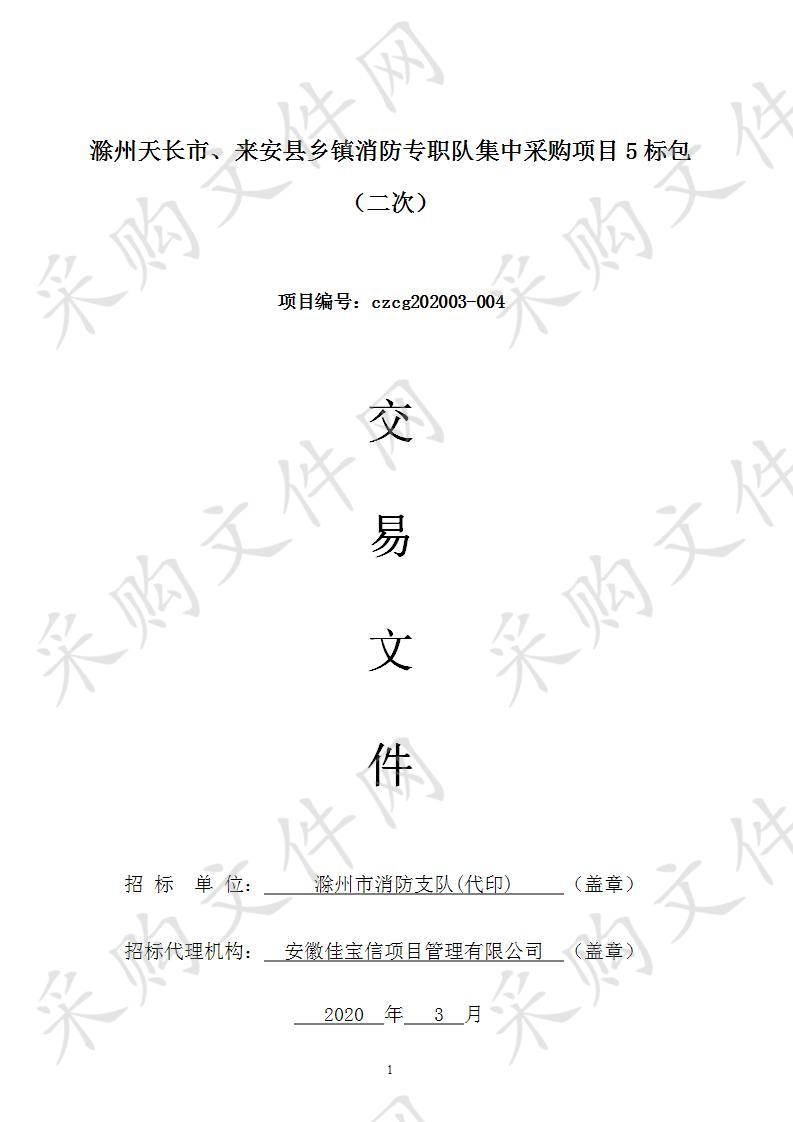 滁州天长市、来安县乡镇消防专职队集中采购项目5标包(二次)