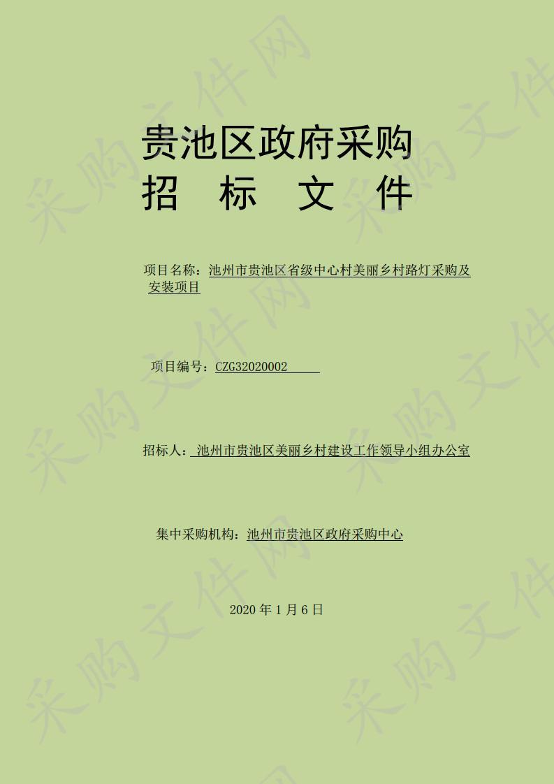 池州市贵池区省级中心村美丽乡村路灯采购及安装项目