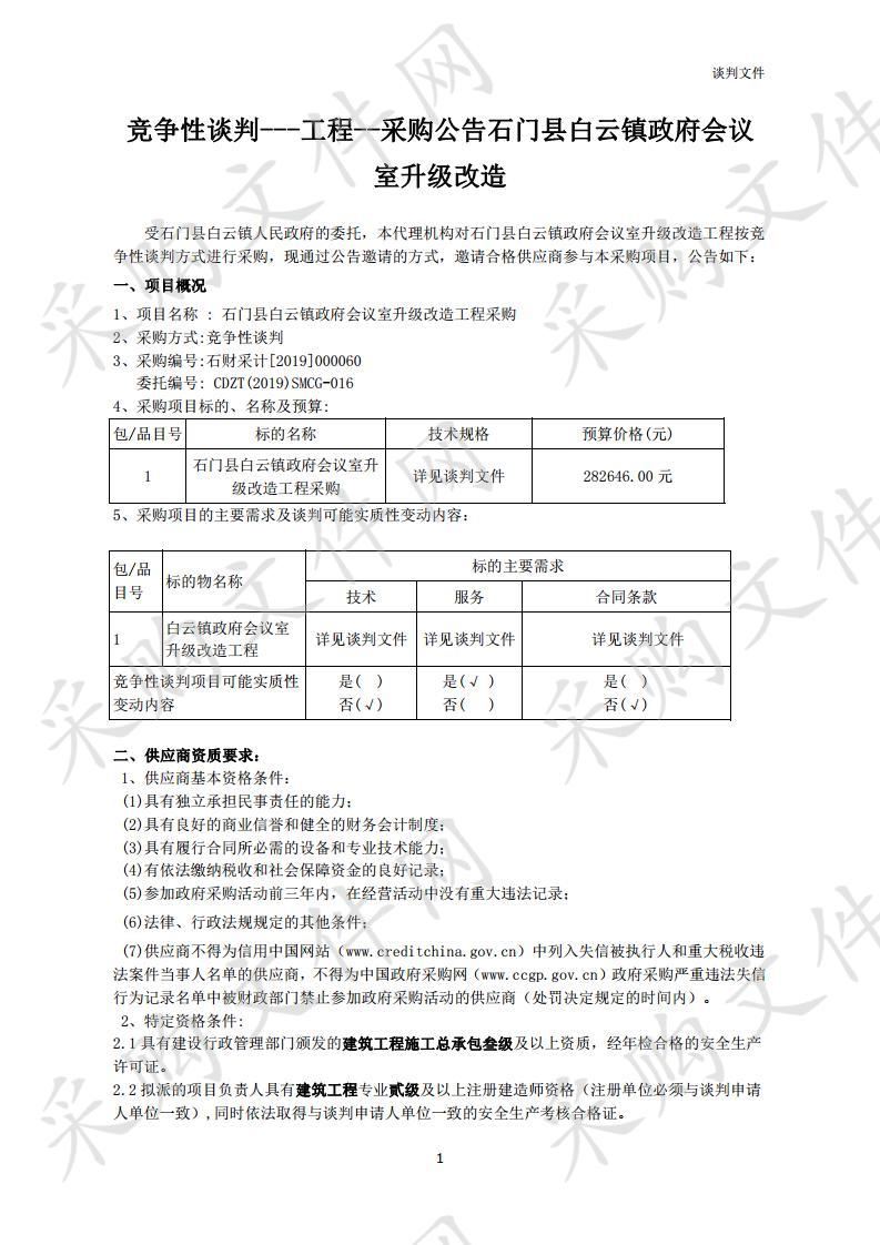 石门县白云镇政府会议室升级改造工程采购