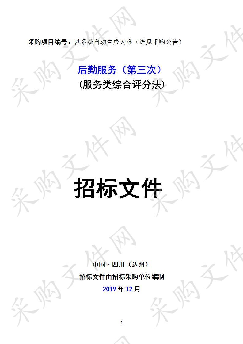 四川省达州市社会福利院后勤服务