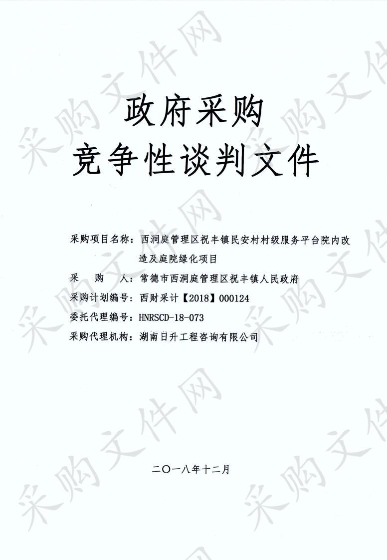 西洞庭管理区祝丰镇民安村村级服务平台院内改造及庭院绿化项目