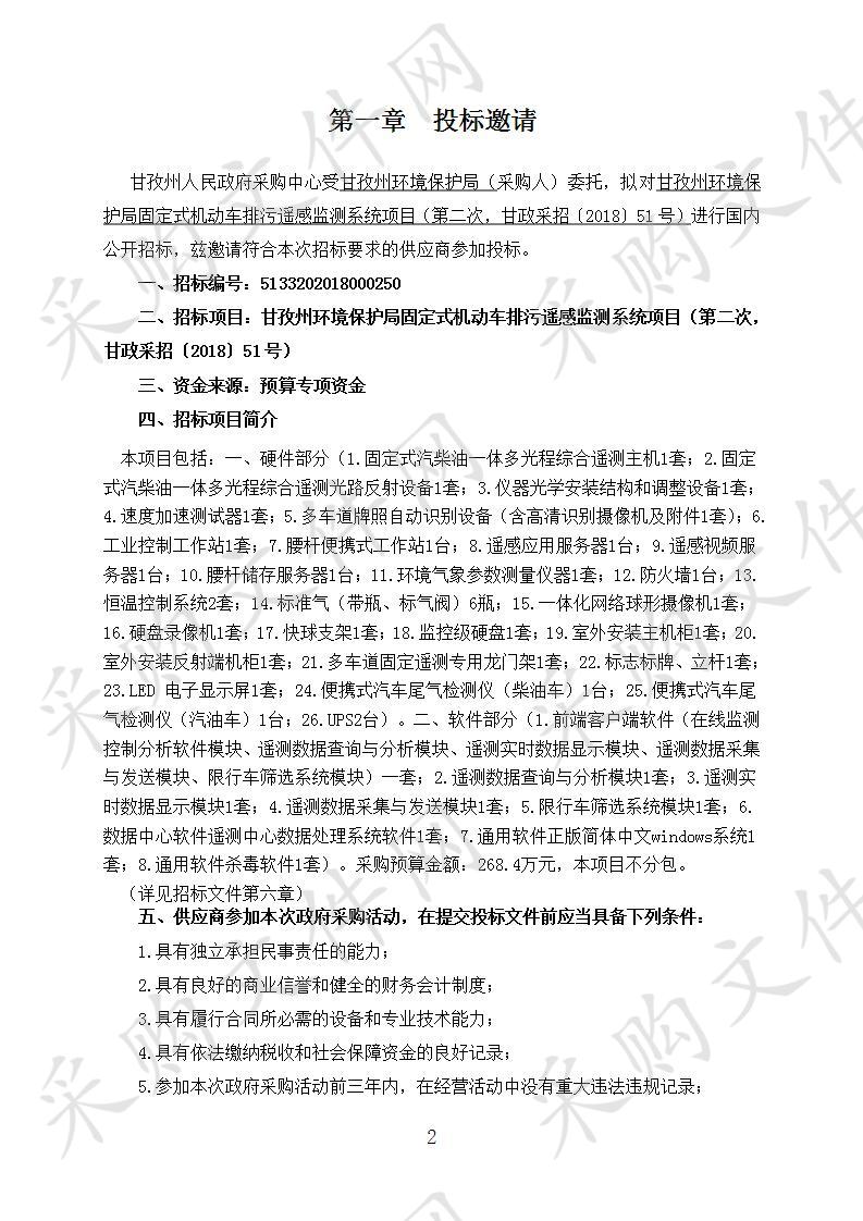 四川省甘孜藏族自治州州本级甘孜州环境保护局固定式机动车排污遥感监测系统项目