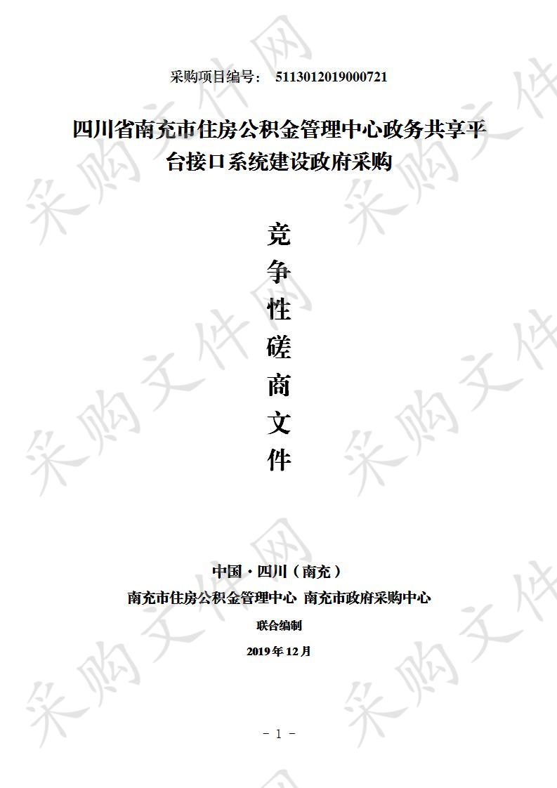 四川省南充市住房公积金管理中心政务共享平台接口系统建设政府采购