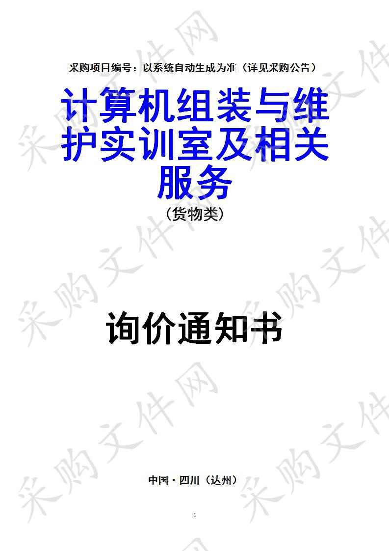 四川省达州市达州职业技术学院计算机组装与维护实训室及相关服务