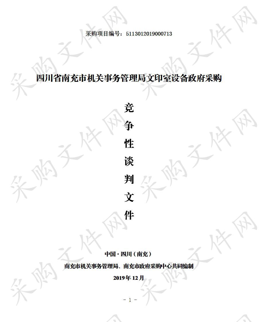 四川省南充市机关事务管理局文印室设备政府采购