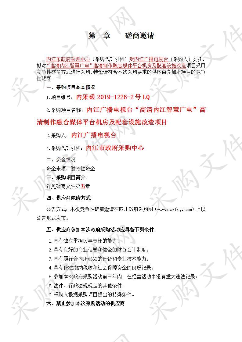 内江广播电视台“高清内江智慧广电”高清制作融合媒体平台机房及配套设施改造项目