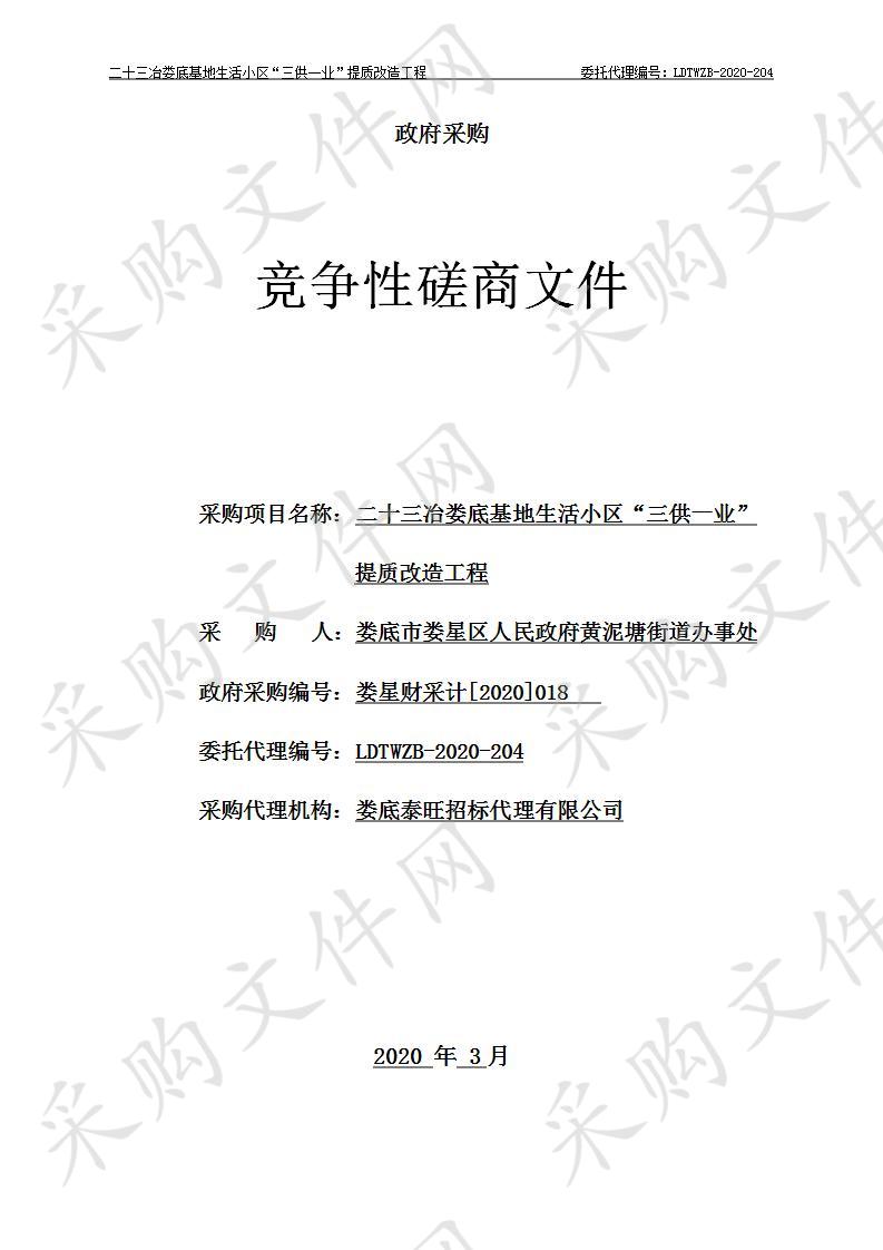 二十三冶娄底基地生活小区“三供一业”提质改造工程