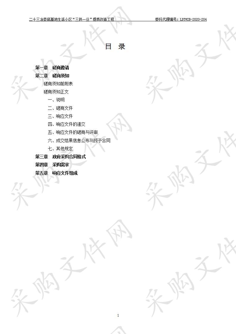 二十三冶娄底基地生活小区“三供一业”提质改造工程