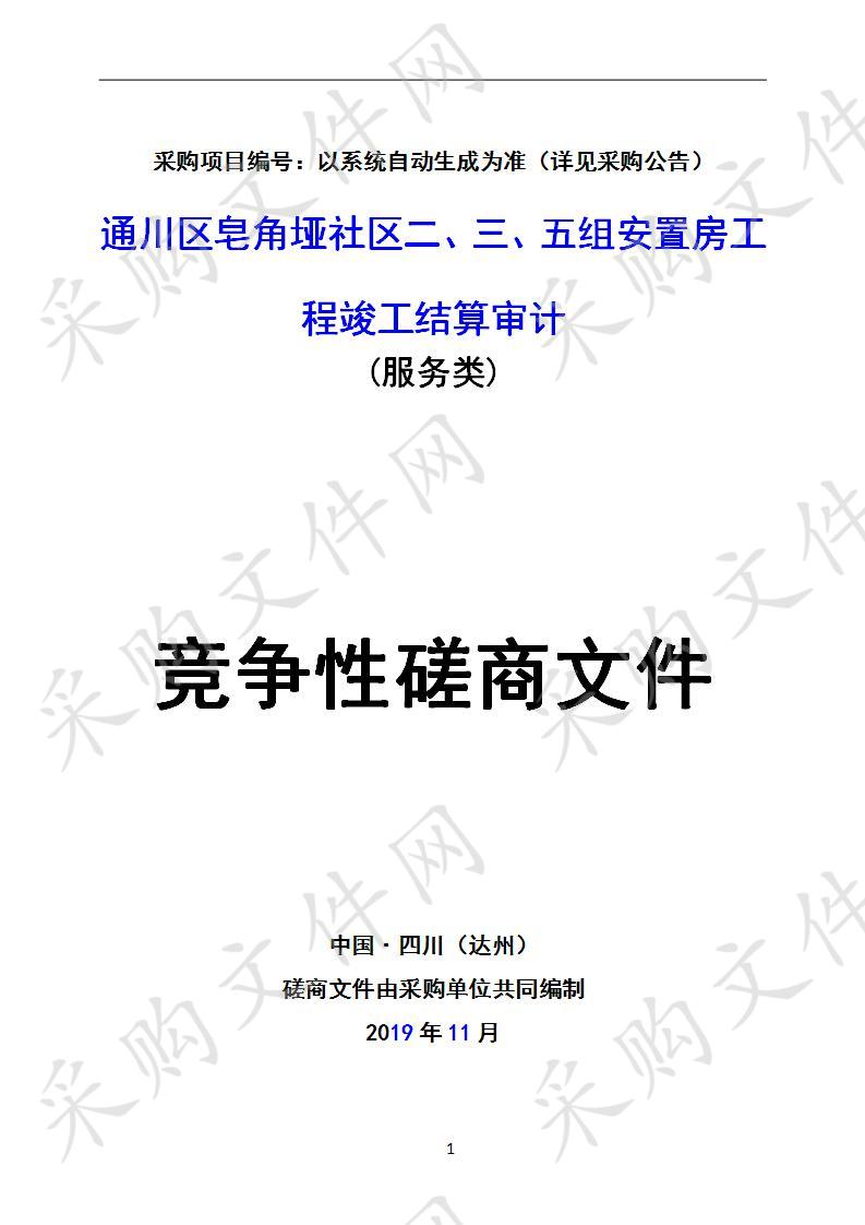 四川省达州市审计局通川区皂角垭社区二、三、五组安置房工程竣工结算审计